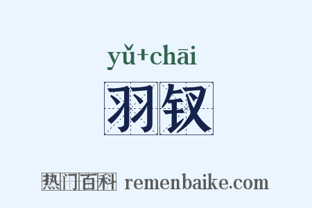 羽钗是什么意思的图片